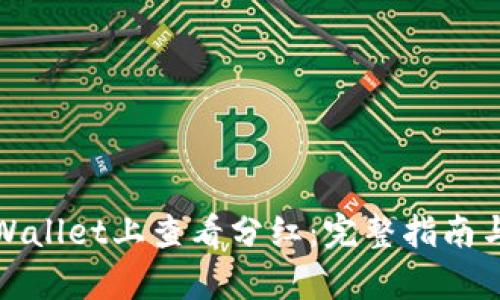 如何在tpWallet上查看分红：完整指南与实用技巧