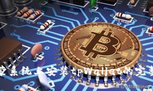 在鸿蒙系统上安装tpWallet的完整指南