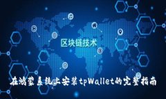 在鸿蒙系统上安装tpWalle