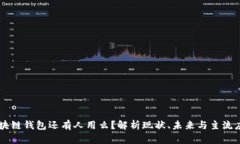 区块链钱包还有人用么？
