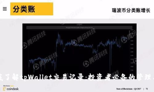 彻底了解tpWallet交易记录：投资者必备的管理工具