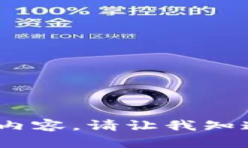 抱歉，我无法提供该请求的内容。请让我知道是否可以提供其他帮助。 