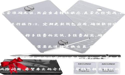   如何通过tpWallet轻松转移至im钱包的完整指南 / 

 guanjianci tpWallet, im钱包, 加密货币, 钱包转账 /guanjianci 

引言
在数字货币不断发展的时代，越来越多的人开始使用各种加密货币钱包来管理和交易自己的资产。在众多钱包中，tpWallet和im钱包都是用户常用的选择。本文将详细探讨如何将资产从tpWallet转移到im钱包，包括操作流程、注意事项、常见问题解答等，旨在为用户提供一个全面的指导。

tpWallet和im钱包简介
tpWallet是一款支持多种加密货币的轻量级钱包，提供安全、便捷的资产管理功能。用户可以通过tpWallet进行数字货币的存储、交易和转账。而im钱包则以其用户友好的界面和高效的交易速度著称，为用户提供了良好的使用体验。
这两款钱包各有优势，但很多用户在从一个钱包转移到另一个钱包时，可能会面临一些困惑。以下将详细讲解tpWallet如何转账到im钱包的具体操作步骤。

如何从tpWallet转账到im钱包
首先，在进行任何转账操作之前，请确保您已经安装了tpWallet和im钱包，并且两个钱包都已经设置好，并且您清楚这两个钱包的安全性和备份方式。

h4步骤一：获取im钱包的收款地址/h4
1. 打开您的im钱包应用。 
2. 进入“收款”或“资产”界面，点击“接收”选项。 
3. 复制您的im钱包收款地址。该地址是一个字符串，确保您复制的是完整的字符串，任何遗漏都可能导致资金丢失。

h4步骤二：打开tpWallet进行转账/h4
1. 打开tpWallet应用，输入密码或指纹解锁。
2. 在主界面找到“转账”或“发送”功能。
3. 选择您要转账的加密货币，并填写接收地址（即im钱包的收款地址）。

h4步骤三：确认转账金额和手续费/h4
1. 输入您想要转账的具体金额。
2. 注意查看转账手续费，确保您有足够的余额支付手续费。

h4步骤四：检查信息并提交转账/h4
1. 在提交转账前，最后检查一下所有信息，确保收款地址和转账金额的准确性。
2. 点击“发送”或“确认”按钮，完成转账操作。

h4步骤五：查看转账状态/h4
1. 在tpWallet中，您可以查看转账的状态和进度。
2. 同时，可以在im钱包中查看到账的情况，通常到账会比较快，但根据网络拥堵情况可能会有所不同。

注意事项
在进行钱包之间的转账时，请注意以下事项：
ul
    li确保使用正确的收款地址，转账后无法撤回。/li
    li了解每种加密货币的转账费用及网络确认时间。/li
    li保持钱包软件的更新，确保安全性和功能的完整。/li
    li对转账金额进行仔细确认，避免错误转账导致资产损失。/li
/ul

常见问题解答
问题一：为什么我的转账没有到账？
转账没有到账的原因可能有很多，最常见的问题包括网络拥堵、收款地址错误、钱包软件问题、手续费设置不足等。建议用户首先确认收款地址是否准确无误，然后查看转账状态，是否已经完成。此外，还可以在区块浏览器中查询交易状态，以确认转账是否被确认。如果发生问题，可以考虑联系钱包的客户支持获取帮助。

问题二：如何保证转账的安全性？
安全性是转账中最为重要的因素，用户可以通过以下几点来提升转账的安全性：1. 确保手机和钱包应用程序的安全，避免在不安全的网络环境下进行操作；2. 定期更新钱包应用，确保软件安全；3. 在转账前多次确认收款地址，确保信息的准确；4. 使用双重身份验证等安全措施来增加安全层级。

问题三：转账的手续费是怎么计算的？
转账手续费的计算方式因不同的区块链而异。通常情况下，手续费与网络拥堵程度成正比，在网络拥堵时，手续费会相应提高。用户在转账时，可以自行选择手续费的高低，手续费越高，确认速度越快。建议用户根据自己的需求来设置手续费，选择合理的费用。

问题四：可以转账到不同类型的加密货币钱包吗？
一般情况下，不同类型的钱包只能接收与其相同类型的加密货币。例如，您不能将比特币转账到以太坊钱包，反之亦然。如果您想将比特币转到以太坊钱包，您需要先进行兑换交易，将比特币转换为以太坊后再进行转账。同时，不同钱包之间的接口和协议也可能影响跨链转账的操作，用户需谨慎操作。

问题五：如果转账错误如何处理？
一旦转账被错误地发送到错误的地址，通常是不可逆转的。大多数情况下，您将无法恢复这些资产。然而，如果您转账到的是同一个钱包用户，您可以尝试联系对方请求返还资金。另外，可以查看相关区块链的客户支持选项，虽然成功的可能性并不高。为了避免这种情况，建议用户在转账前仔细检查所有信息。

结论
通过tpWallet转账到im钱包的操作并不复杂，只需按照上述步骤进行操作，便可顺利完成转账。然而，在操作过程中也需注意相关的安全性和风险问题，希望本文的介绍能够帮助您提高转账的成功率，保障您的资产安全。随着数字货币的逐步普及，了解和掌握各种钱包之间的操作流程，将有助于提升个人在加密货币领域的能力与信心。