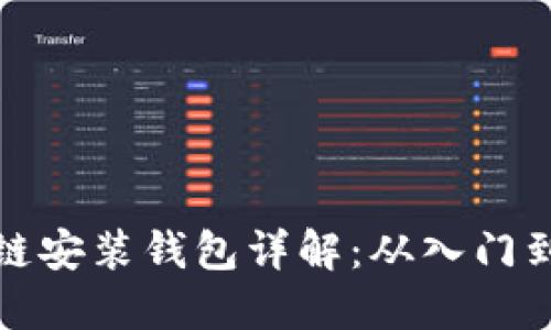 区块链安装钱包详解：从入门到精通