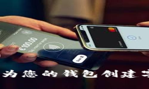   如何安全地为您的钱包创建字母数字密码 