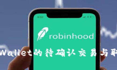 如何处理tpWallet的待确认交易与取消方法详解