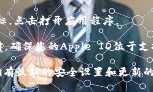 要在苹果设备上下载tpWallet，可以按照以下步骤进行：

1. **打开App Store**：在您的iPhone或iPad上找到并打开App Store。

2. **搜索tpWallet**：在App Store的搜索栏中输入“tpWallet”，然后点击搜索。

3. **找到应用程序**：在搜索结果中找到tpWallet应用程序，确保是官方的版本。

4. **下载应用程序**：点击“获取”或下载按钮，可能需要输入Apple ID密码或使用Face ID/Touch ID进行确认。

5. **安装应用程序**：下载完成后，应用程序将自动安装在您的设备上。

6. **打开应用程序**：安装完成后，您可以在主屏幕找到tpWallet图标，点击打开应用程序。

请注意，某些地区可能无法直接下载tpWallet，因此在执行此步骤之前，确保您的Apple ID位于支持该应用的地区。如果遇到任何问题，可以考虑通过VPN更改地区设置。

此外，使用复杂的密码和确保安全是使用钱包类应用的关键，确保您拥有最新的安全设置和更新的应用版本来保护您的资产。