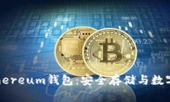 全面了解Ethereum钱包：安全