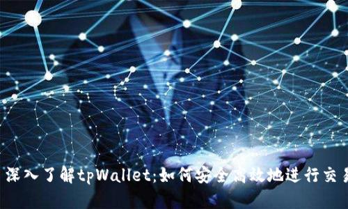  深入了解tpWallet：如何安全高效地进行交易
