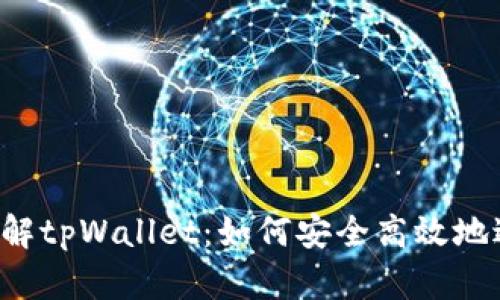 深入了解tpWallet：如何安全高效地进行交易
