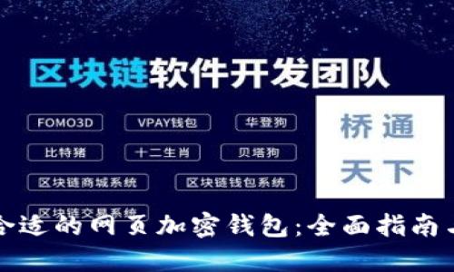 如何选择合适的网页加密钱包：全面指南与最佳实践