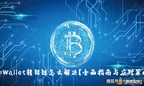 tpWallet转错链怎么解决？全面指南与应对策略