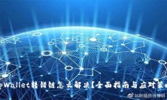 tpWallet转错链怎么解决？全
