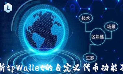 
全面解析tpWallet的自定义代币功能及其应用