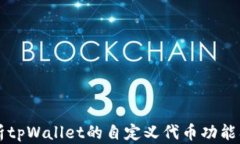 全面解析tpWallet的自定义代