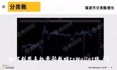 如何利用手机号码找回t