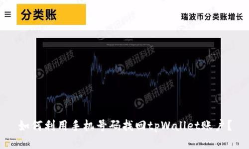 如何利用手机号码找回tpWallet账户？