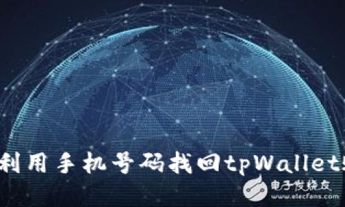 如何利用手机号码找回tpWallet账户？