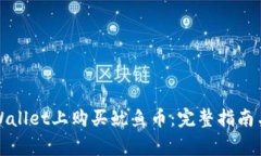 如何在tpWallet上购买鱿鱼币