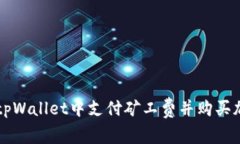 如何在tpWallet中支付矿工费