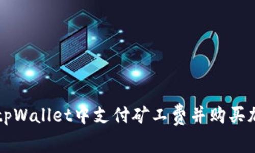 如何在tpWallet中支付矿工费并购买加密货币