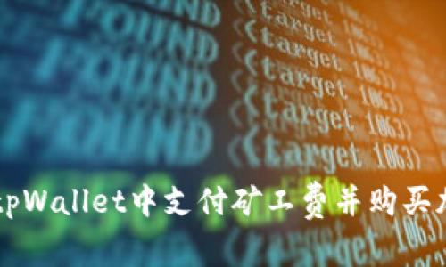 如何在tpWallet中支付矿工费并购买加密货币