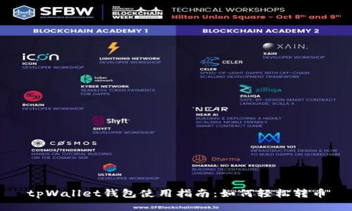 tpWallet钱包使用指南：如何轻松转币