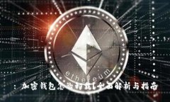 : 加密钱包怎么卸载？全面