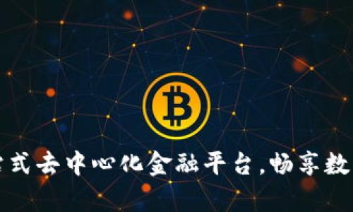 tpWalletbnb：一站式去中心化金融平台，畅享数字资产管理新体验