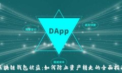   区块链钱包被盗：如何防