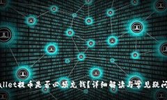 tpWallet提币是否必须充钱？