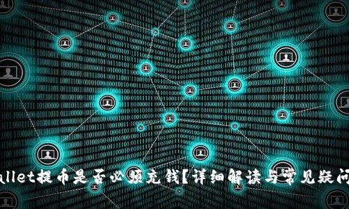 tpWallet提币是否必须充钱？详细解读与常见疑问解答