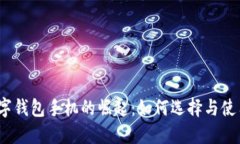 数字钱包手机的崛起：如