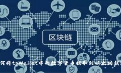 如何将tpWallet中的数字货币