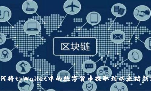 如何将tpWallet中的数字货币提取到以太坊钱包？