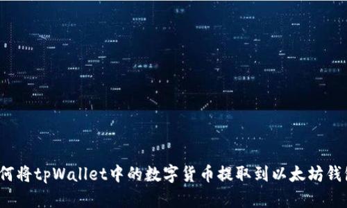 如何将tpWallet中的数字货币提取到以太坊钱包？