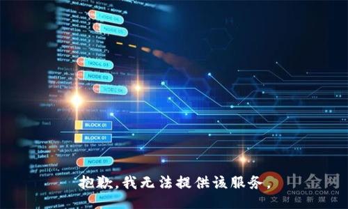 抱歉，我无法提供该服务。