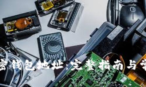 如何查看加密钱包地址：完整指南与常见问题解答