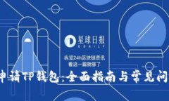  如何申请TP钱包：全面指