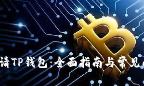 如何申请TP钱包：全面指南与常见问题解答
