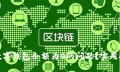 如何解决数字钱包余额为