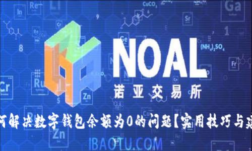 如何解决数字钱包余额为0的问题？实用技巧与建议