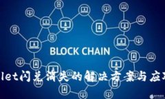 tpWallet闪兑消失的解决方案