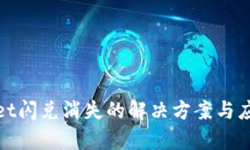 tpWallet闪兑消失的解决方案与应对措施