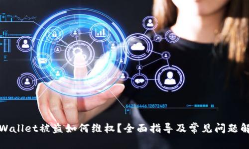 tpWallet被盗如何维权？全面指导及常见问题解答