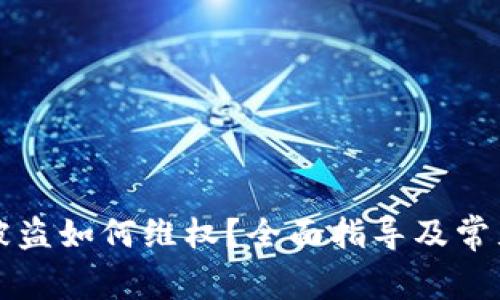 tpWallet被盗如何维权？全面指导及常见问题解答