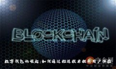 数字钱包的崛起：如何通