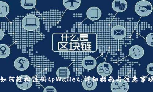 如何轻松注册tpWallet：详细指南与注意事项