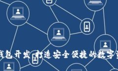 武汉区块链钱包开发：打