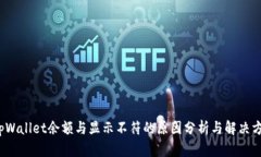  tpWallet余额与显示不符的
